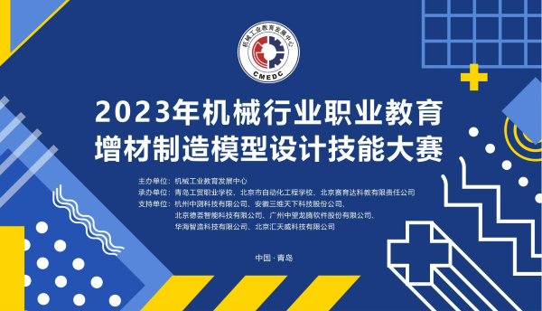 2023年机械行业职业教育增材制造模型设计技能大赛决赛圆满闭幕