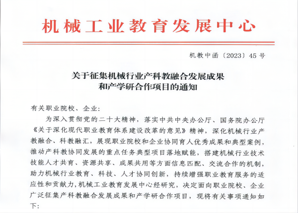 关于征集机械行业产科教融合发展成果和产学研合作项目的通知