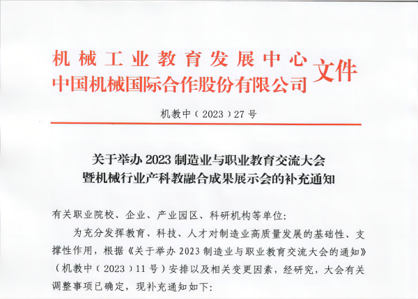 关于举办2023制造业与职业教育交流大会暨机械行业产科教融合成果展示会的补充通知