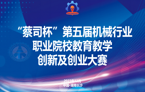 “蔡司杯”第五届机械行业职业院校教育教学创新及创业大赛决赛成功举办