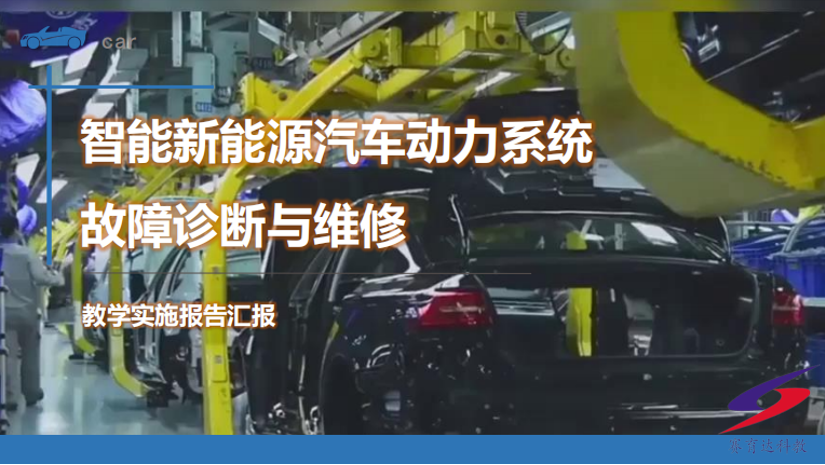 大赛作品专栏：智能新能源汽车动力系统故障诊断与维修