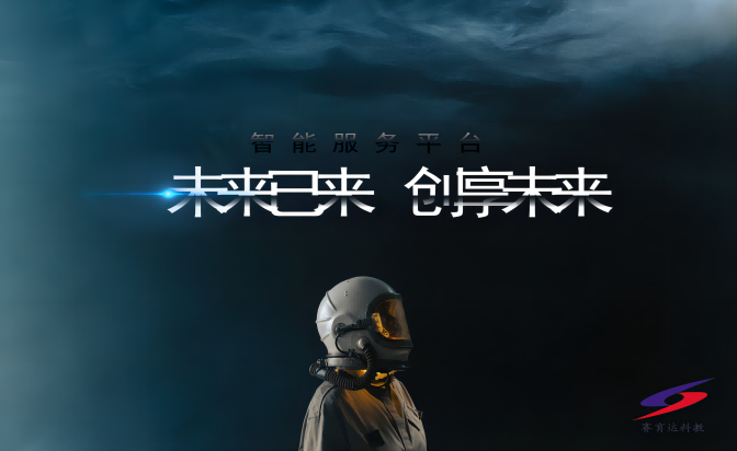 大赛作品专栏：智能服务平台--未来已来，创享未来