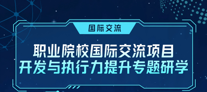 研学系列报名开启：职业教育国际交流项目开发与执行力提升研学班